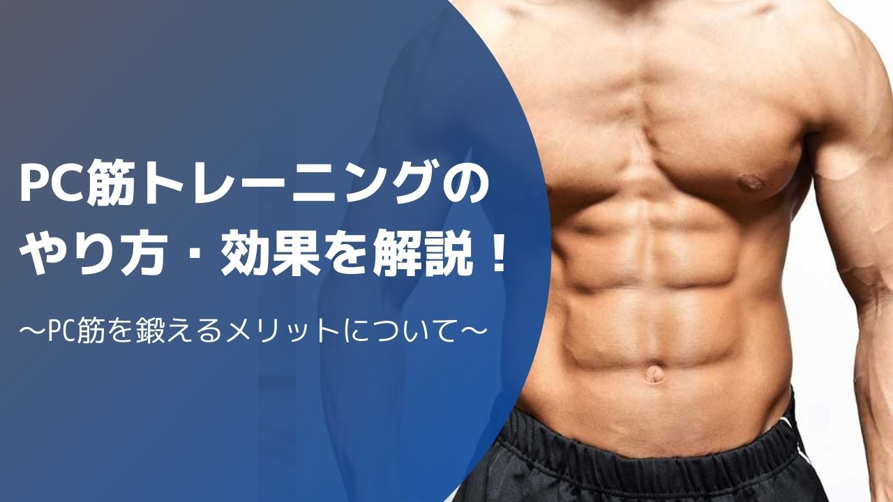 PC筋トレーニングのやり方は？どんな効果があるのかも解説します