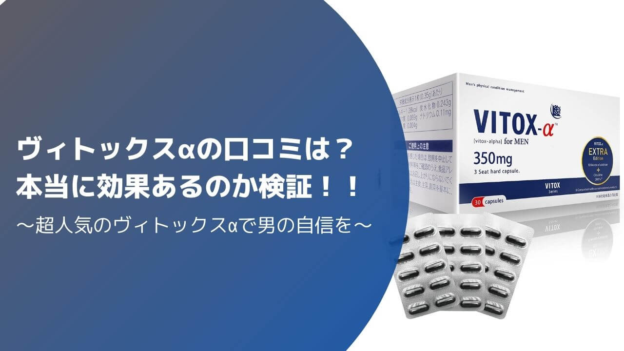 ヴィトックスαの口コミは怪しい？本当に効果があるのか試してみた