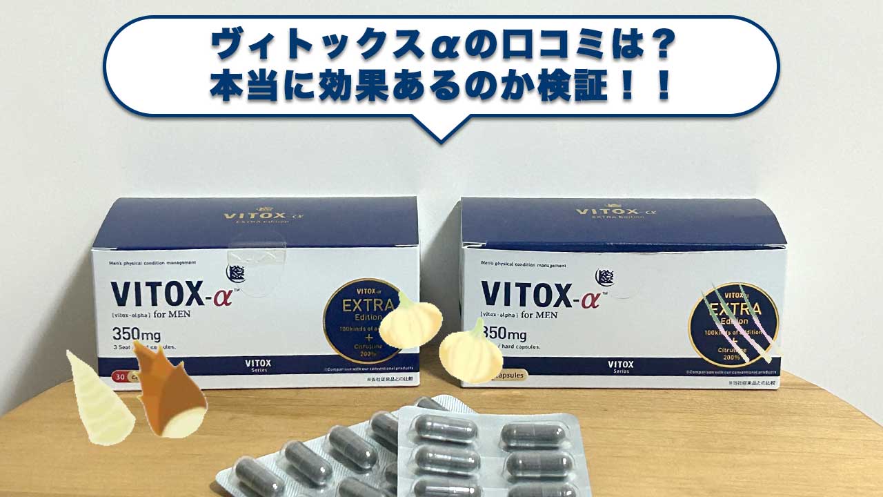 ヴィトックスα  VITOX α extra edition　10箱