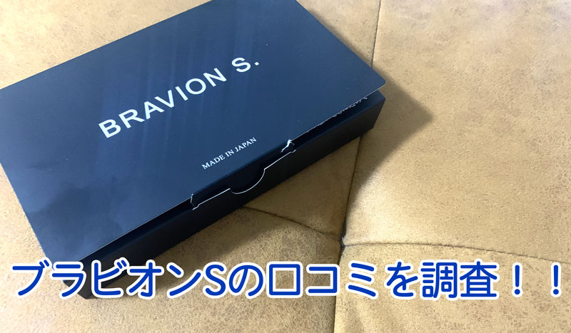 BRAVIONブラビオンS 90粒 一箱 - 健康用品