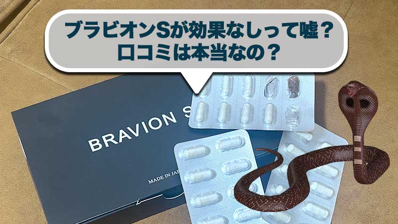 BRAVION S. ブラビオン S.  サプリ 90粒健康食品