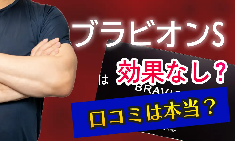 ブラビオンSが効果なしっていうのは嘘？口コミが本当なのか検証して