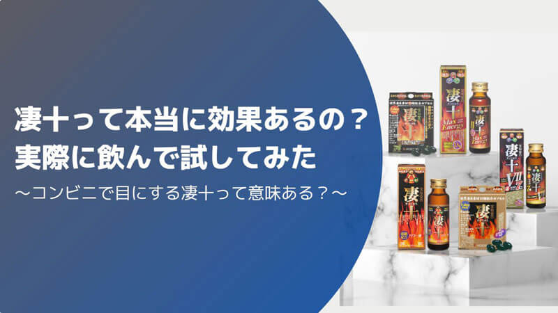 凄十って本当に効果ある？口コミは嘘ではないのか実際に飲んで試して